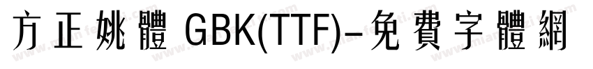 方正姚体 GBK(TTF)字体转换